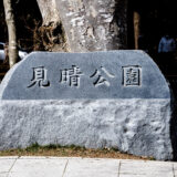 サムネ・見晴公園