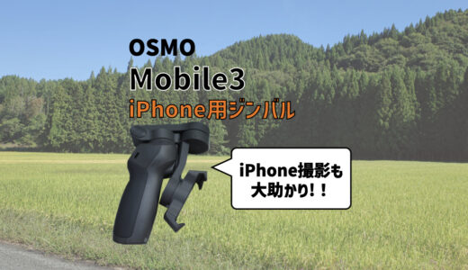 『DJI OSMO Mobile 3』レビュー｜スマホ用ジンバル