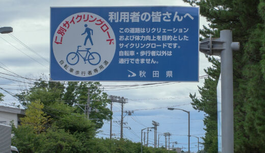 秋田市 総距離35km・雄和仁別サイクリングロードの現状