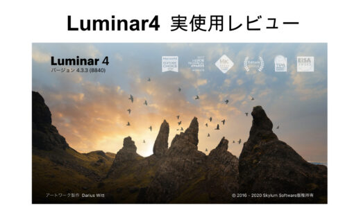 Luminar4購入＆実使用レビュー・買切り版現像ソフトが欲しい人必見！