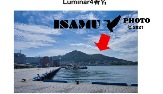 Luminar4 ウォーターマーク（電子署名）の付け方