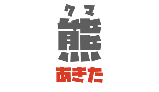 よく行く仁別でもクマ被害！秋田のツキノワグマとそのクマ対策について検討した話