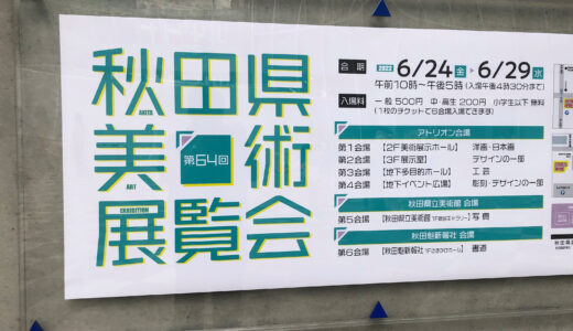 第64回 秋田県美術展覧会に作品（写真）出品