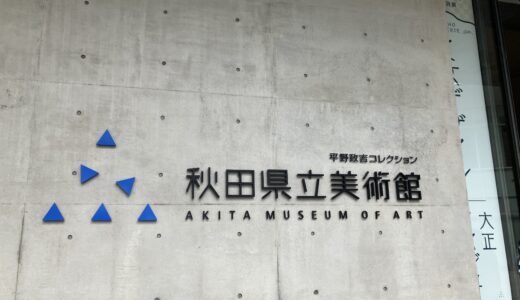 秋田県美術展覧会